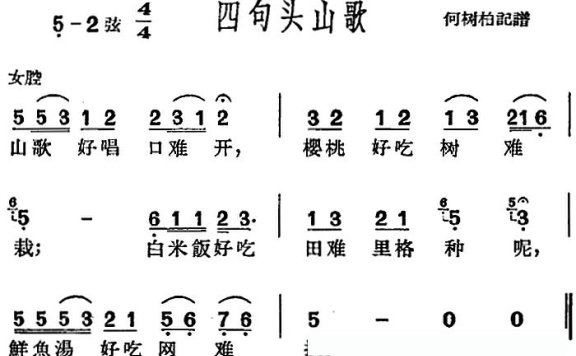 [沪剧曲调]四句头山歌简谱 - 乐谱