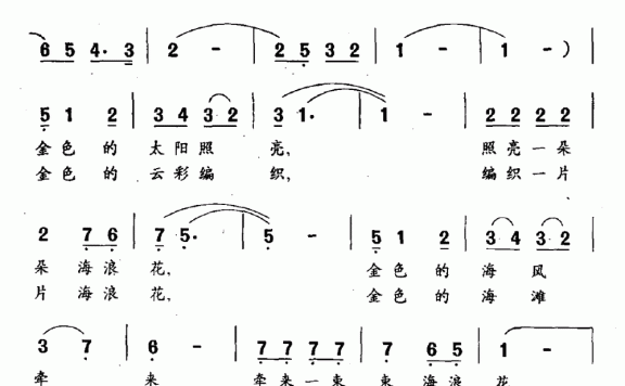 少儿歌曲：金色的海浪花 - 乐谱