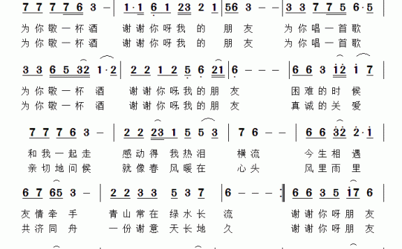 谢谢你，朋友（祝远良词 祝远良曲） - 乐谱