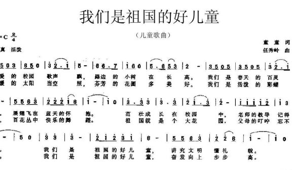 儿童歌曲：我们是祖国的好儿童 - 乐谱