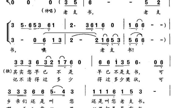 我们的老支书（独唱+伴唱） - 乐谱