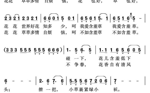 独唱：我爱含羞草 - 乐谱