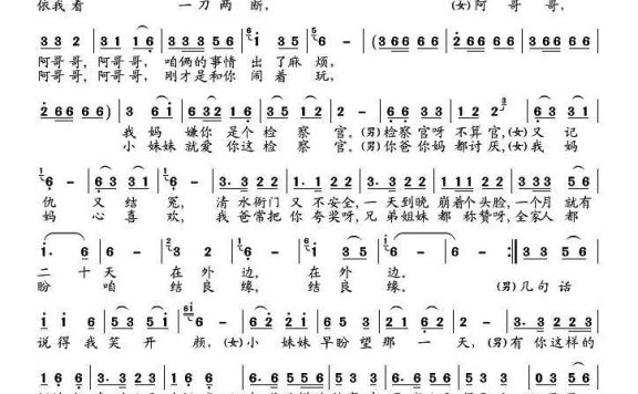 男女对唱：小妹妹就爱检察官 - 乐谱