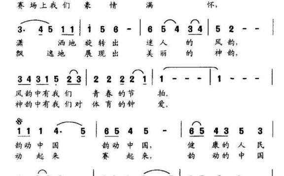第三届全国体育大会会歌：韵动中国 - 乐谱