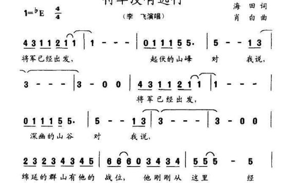 李飞演唱：将军没有远行（简谱） - 乐谱