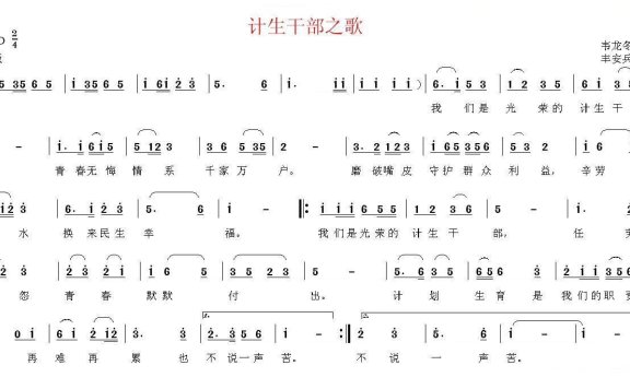 计生干部之歌（韦龙东词 丰安兵曲） - 乐谱