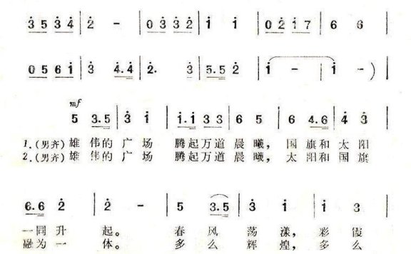 国旗和太阳一同升起（张殿英曲 世民、晓达词） - 乐谱
