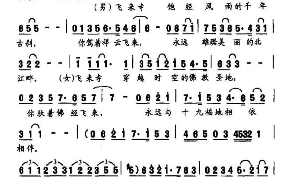 飞来寺颂（李名方、李星慧曲 骆雁秋词） - 乐谱