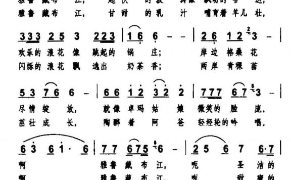 雅鲁藏布江(汪晓罗词 张文曲) - 乐谱