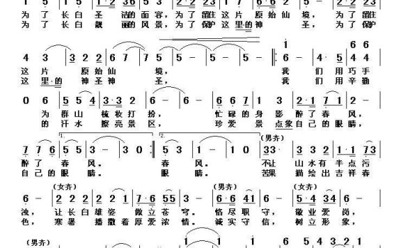 光荣的长白山美容师（长白山景区保洁员之歌） - 乐谱