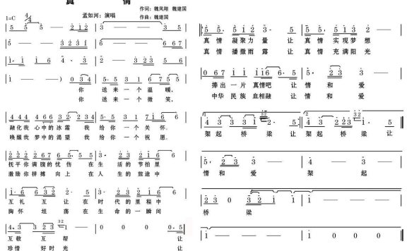 孟如何演唱：真情（魏建国词曲 魏凤翔词） - 乐谱