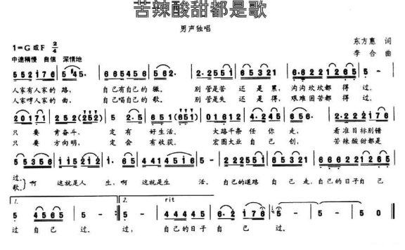 苦辣酸甜都是歌（东方惠词 李合曲） - 乐谱