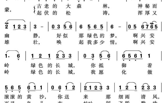 兴安岭—绿色长城（石铁民、沈尊光曲） - 乐谱