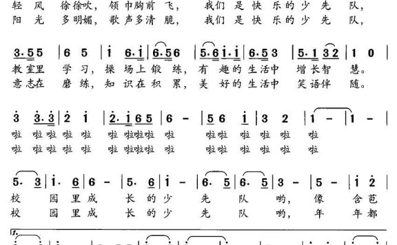 快乐的少先队（晨枫词 薛涛曲） - 乐谱
