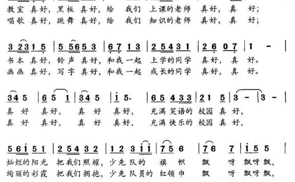 真好真好（王顺娣词 董文才曲） - 乐谱