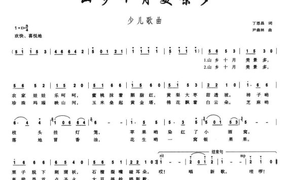 山乡十月美景多（尹森林曲 丁恩昌词） - 乐谱
