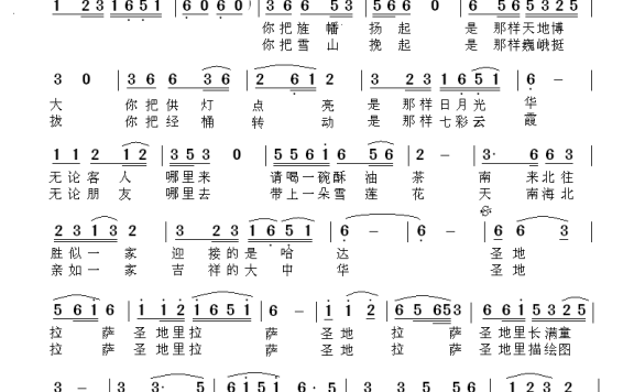 圣地拉萨（欧阳倩词 张士娟曲） - 乐谱