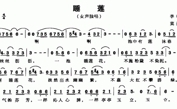 睡莲（李朝伟词 莫掩策曲） - 乐谱