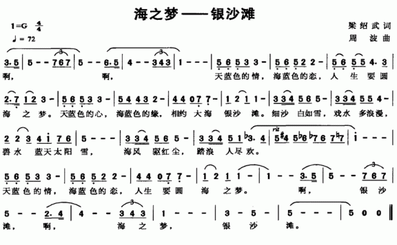 海之梦 银沙滩（周波曲 梁邵武词） - 乐谱