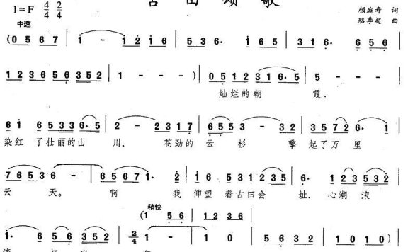 古田颂歌（骆季超曲 颜庭寿词） - 乐谱