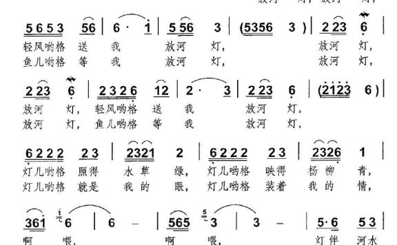 放河灯（马霁鸿词 崇先曲） - 乐谱