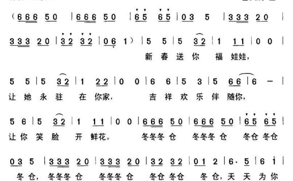 新春送你福娃娃（曾庆清曲 丁恩昌词） - 乐谱