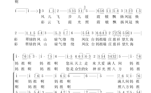 妈祖大爱满人间（刘新民曲 吴大集词） - 乐谱