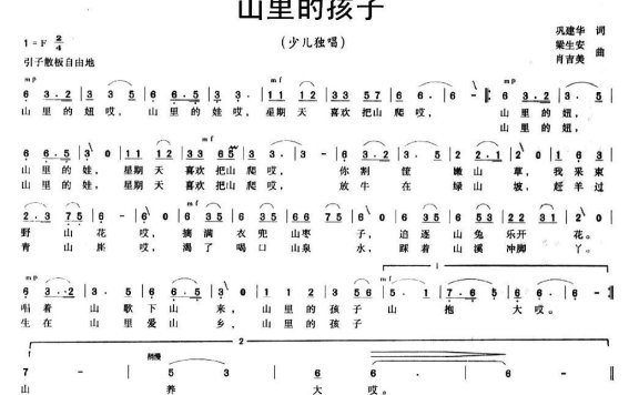 山里的孩子（巩建华词 梁生安、肖吉美曲） - 乐谱