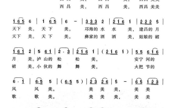 天下西昌美（和文光曲 王铁栓词） - 乐谱