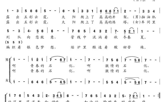 激情石化（郭成金词 温永定曲） - 乐谱