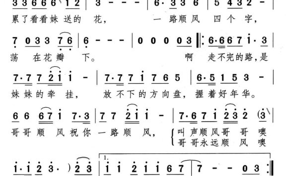 顺风哥哥（颂今词曲 三丫词） - 乐谱