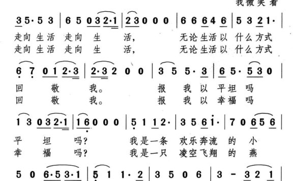 我微笑着走向生活（颂今曲 汪国真词） - 乐谱