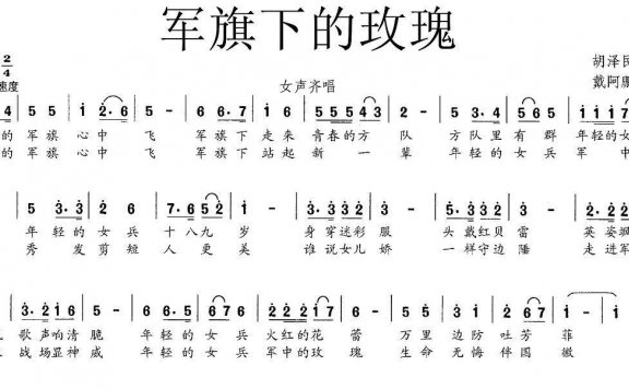 军旗下的玫瑰（胡泽民词 戴阿鹏曲） - 乐谱