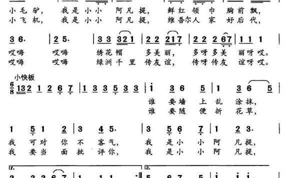 小阿凡提之歌（田文俊词 王钦曲） - 乐谱