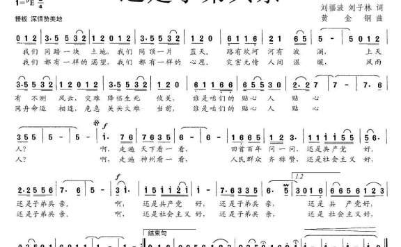 还是子弟兵亲（黄金钢曲 刘福波、刘子林词） - 乐谱