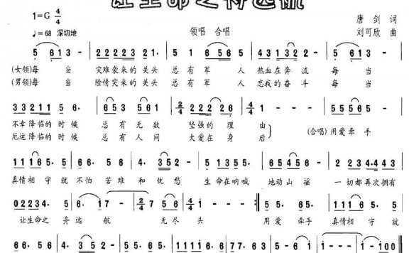 让生命之舟远航（刘可欣曲 唐剑词） - 乐谱