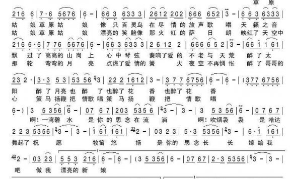 草原姑娘我的新娘（海浪飞歌曲 谢广娟词） - 乐谱