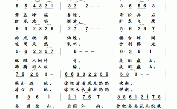 美丽的盘山（王镭曲 诗心词） - 乐谱
