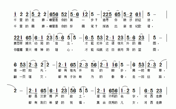 河西走廊（刘秦川词 黄清林曲） - 乐谱