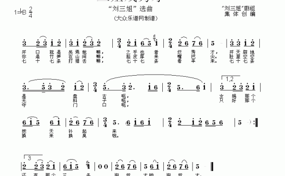 三姐戏秀才（歌舞剧《刘三姐》选曲） - 乐谱
