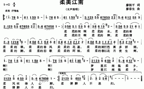 柔美江南（廖春生曲 廖祖平词） - 乐谱