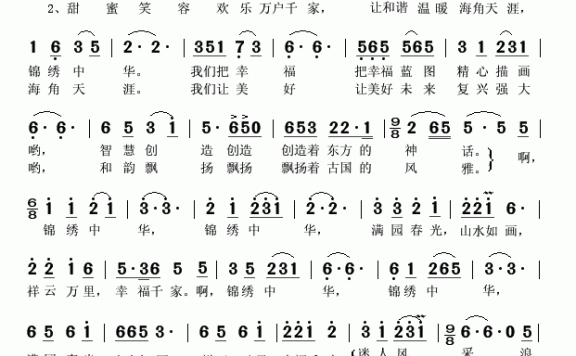 锦绣中华（袁梅松词 舒思寒曲） - 乐谱