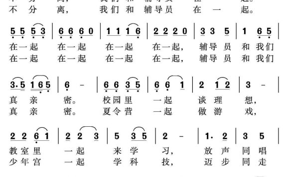 我们和辅导员在一起（沈尊光曲 史益华词） - 乐谱