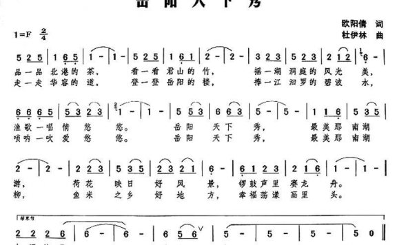 岳阳天下秀（杜伊林曲 欧阳倩词） - 乐谱