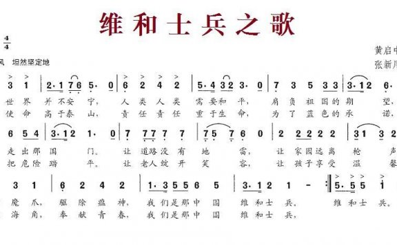 维和士兵之歌（张新用曲 黄启中词） - 乐谱