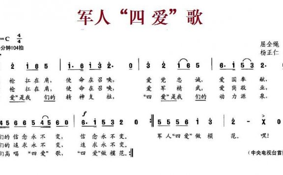 军人“四爱”歌（杨正仁曲 屈全绳词） - 乐谱