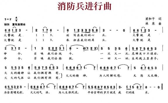消防兵进行曲（梁和平词 林泉曲） - 乐谱