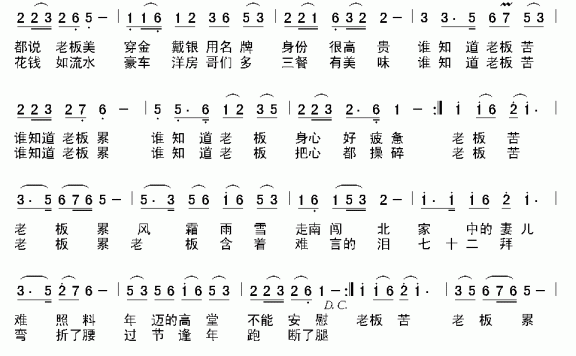 老板苦 老板累（李士兴词曲 闫在增词） - 乐谱