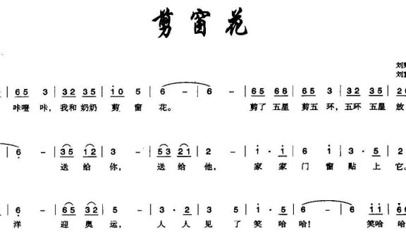 剪窗花（刘秉刚词 刘重阳曲） - 乐谱