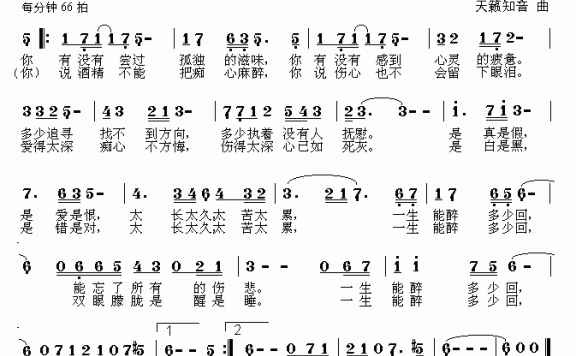 一生能醉多少回（天籁知音曲 手辰词） - 乐谱